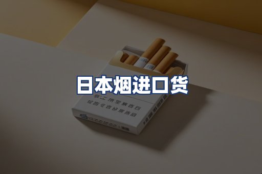 日本烟进口货